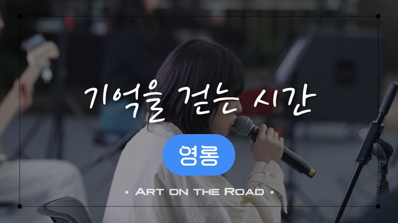 영롱 - 기억을 걷는 시간 | 아트 온 더 로드