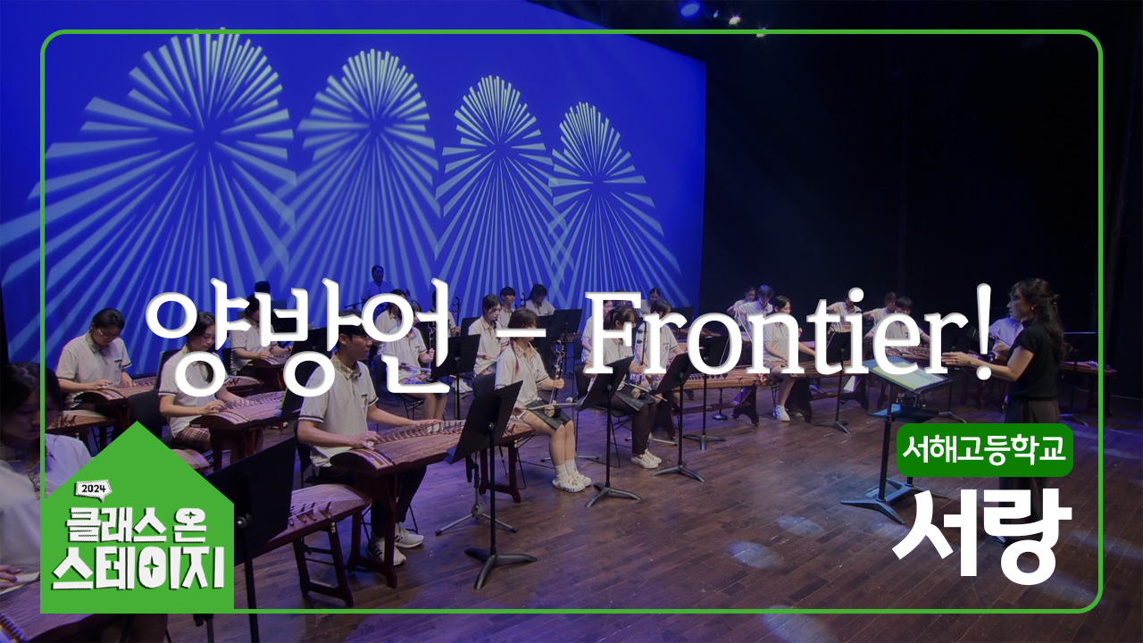 서해고등학교(서랑) - Frontier! | 클래스 온 스테이지