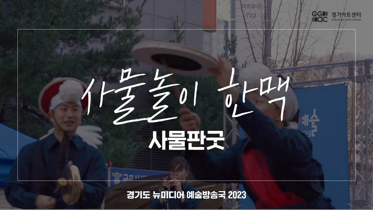 사물놀이 한맥 - 사물판굿 | 아트 온 더 로드