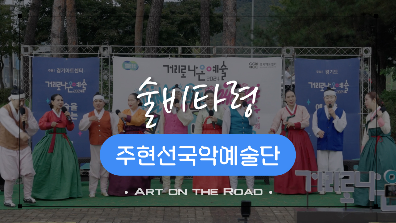 주현선국악예술단 - 술비타령 | 아트 온 더 로드