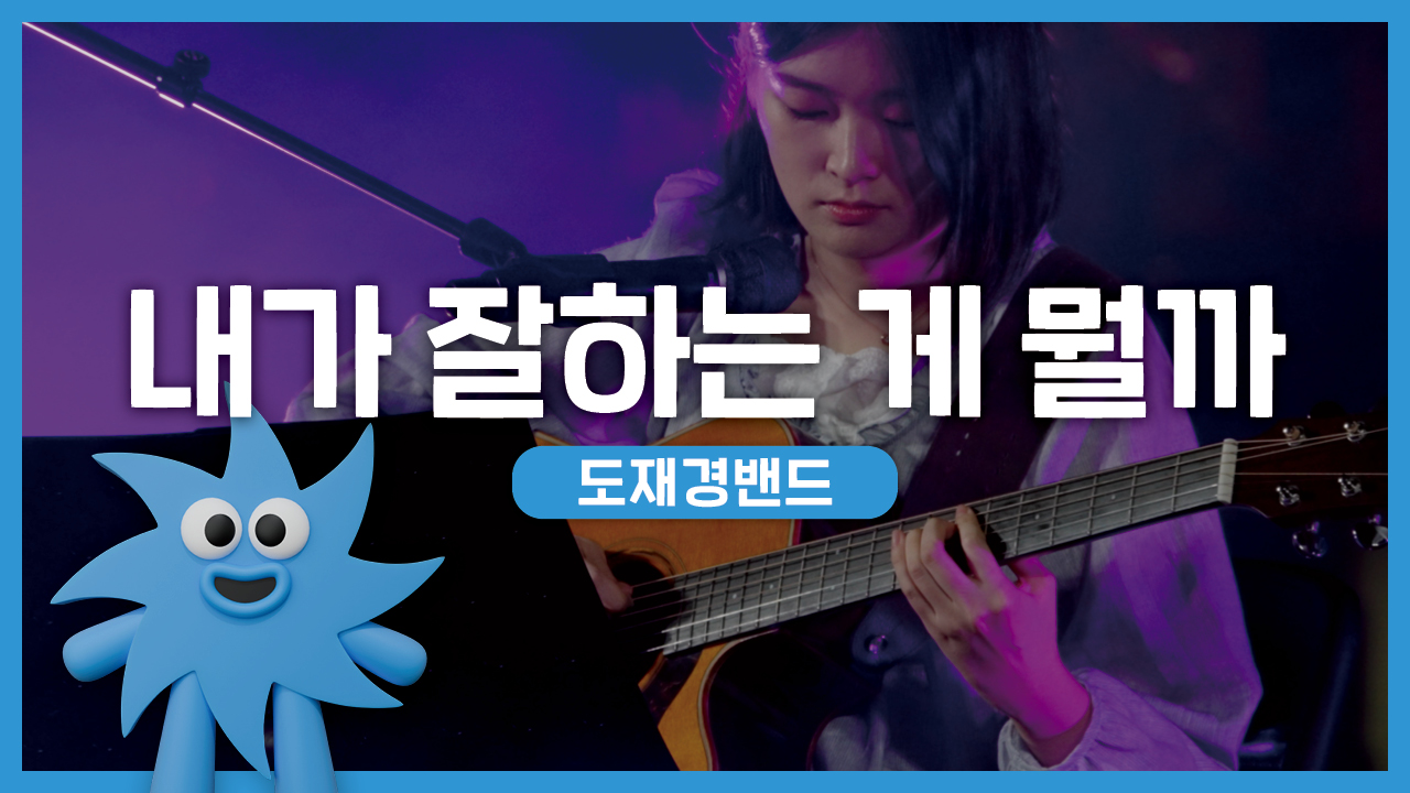 도재경밴드 – 내가 잘하는 게 뭘까 | 기회소득예술인 상설무대 | 아트온더로드