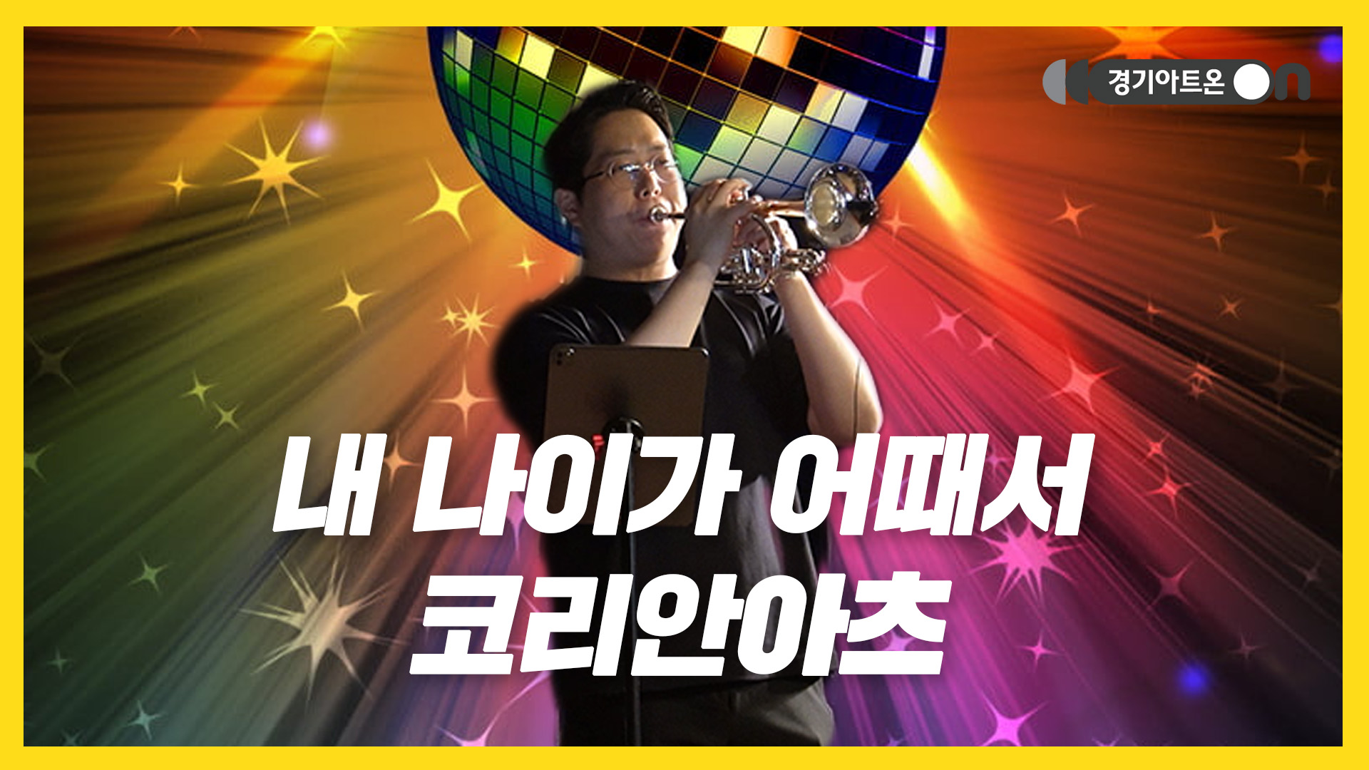 코리안아츠 – 내 나이가 어때서 | 유쾌하게, 경쾌하게! 나이는 숫자에 불과🎺🎉 | 문화나눔 | 아트 온 더 로드