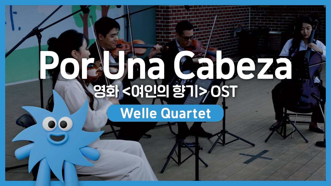 Welle Quartet – Por Una Cabeza (영화 '여인의 향기' OST) | 기회소득예술인 상설무대 | 아트온더로드