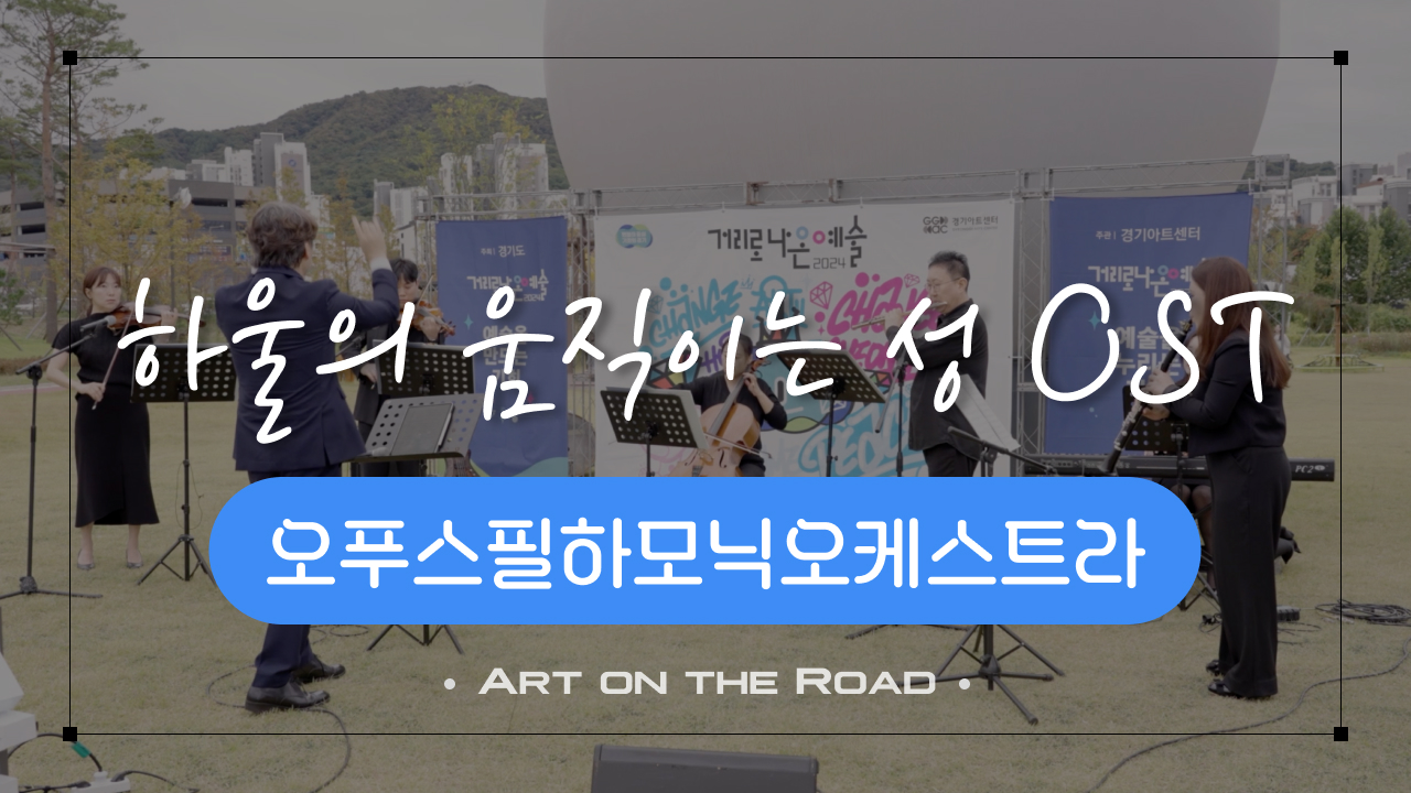 오푸스필하모닉오케스트라 - 하울의 움직이는 성 OST | 아트 온 더 로드