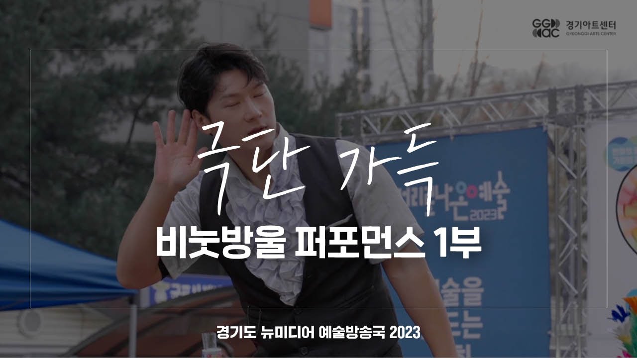 극단 가득 - 비눗방울 퍼포먼스 1부 | 아트 온 더 로드