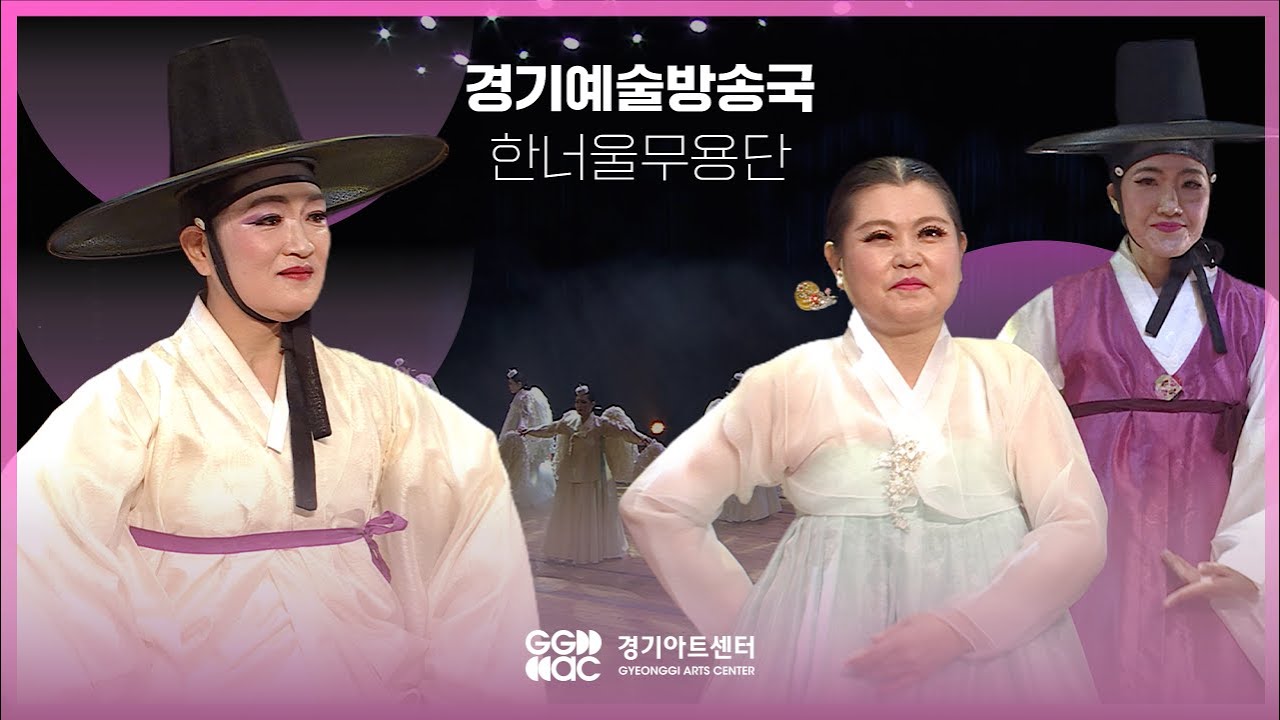 한너울무용단 - 선비와 여인의 향 ㅣ 경기예술방송국