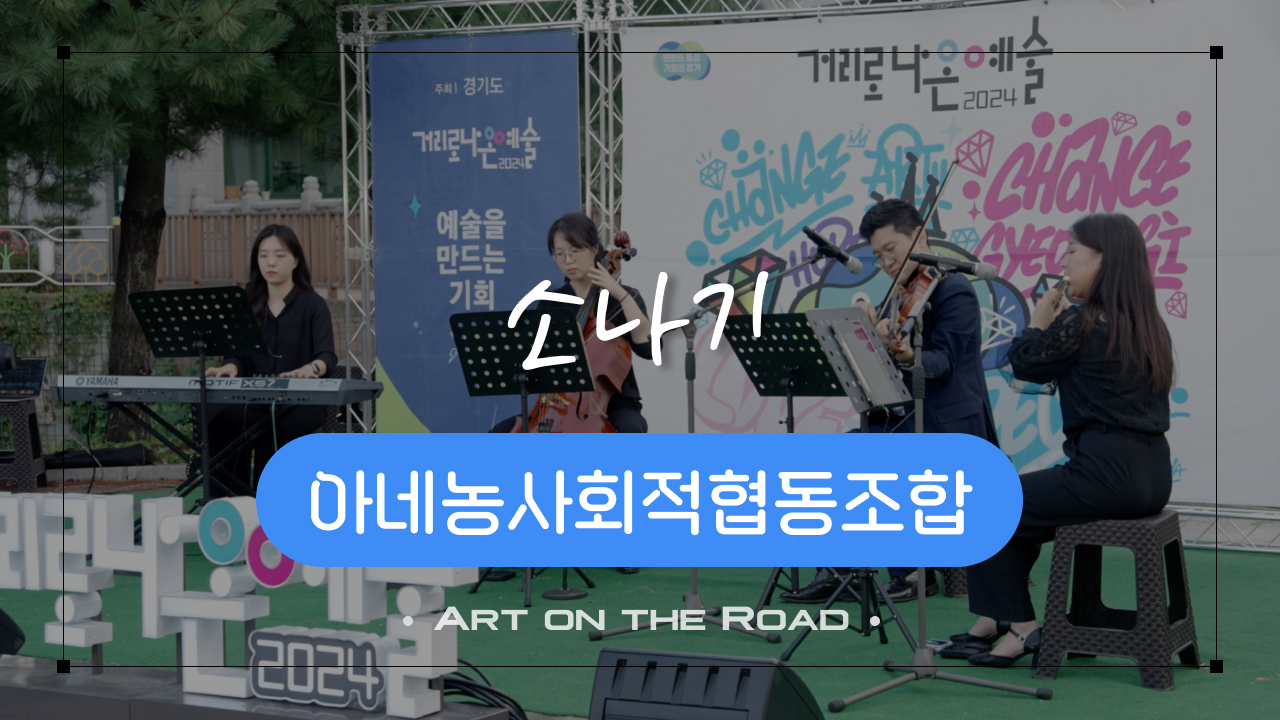 아네농사회적협동조합 - 소나기 | 아트 온 더 로드