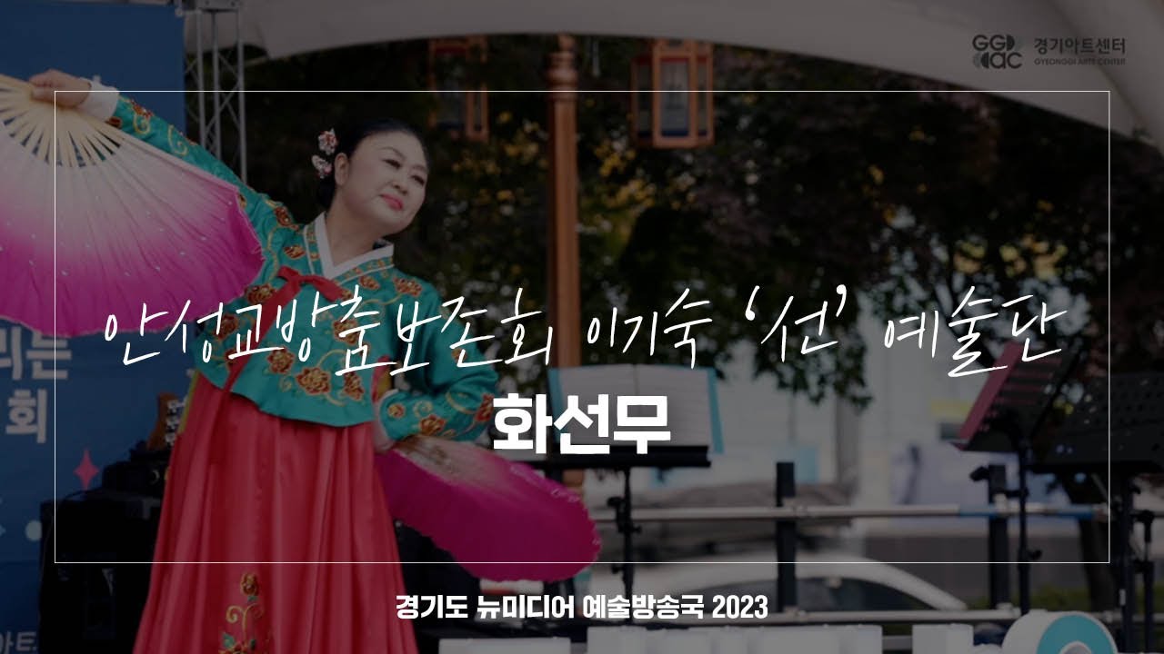 안성교방춤보존회 이기숙 '선' 예술단 - 화선무 | 아트 온 더 로드