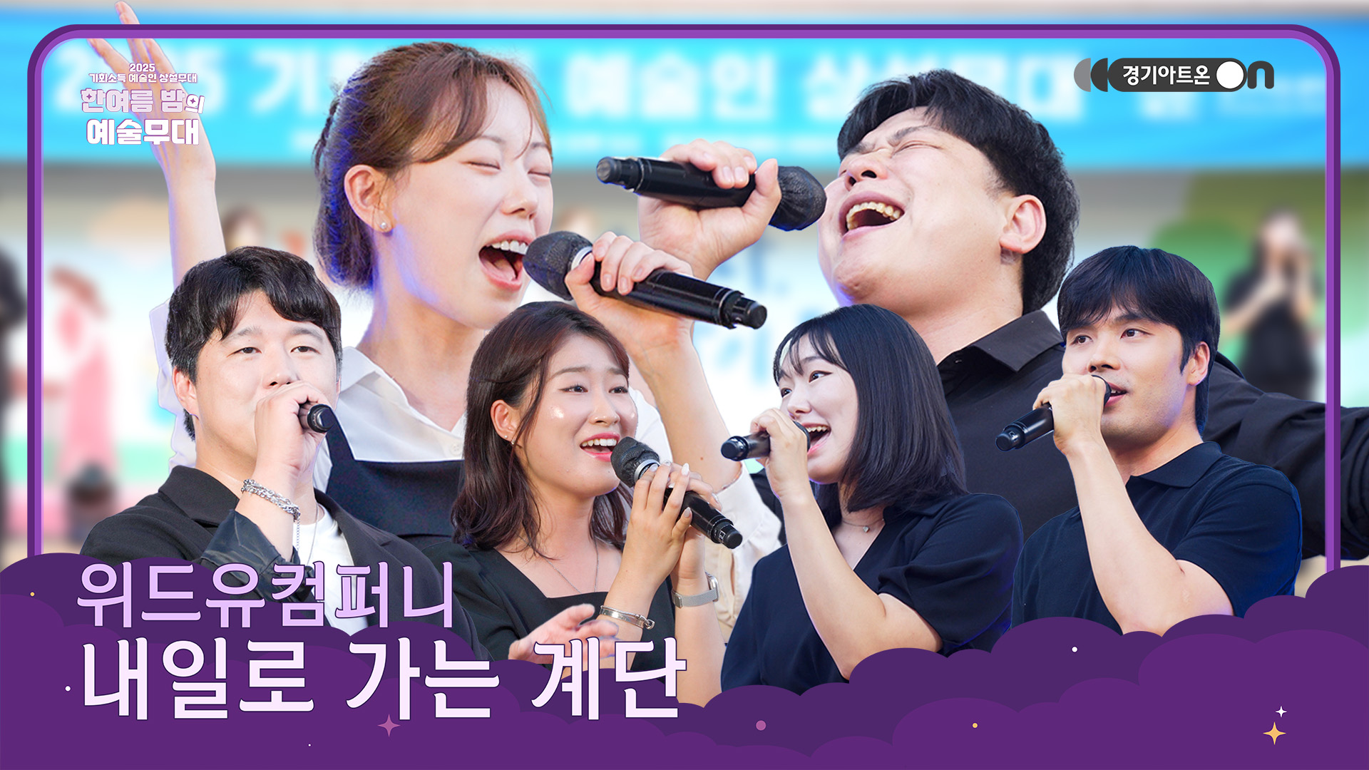 위드유컴퍼니 – 내일로 가는 계단 | 계단은 많아도 내일을 부르는 노래는 계속된다🎶 | 기회소득 예술인 상설무대 | 아트 온 더 로드