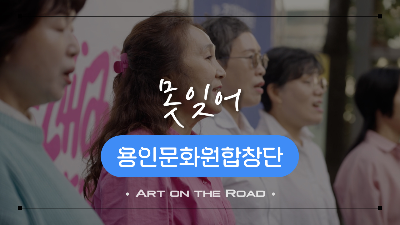 용인문화원합창단 - 못잊어 | 아트 온 더 로드