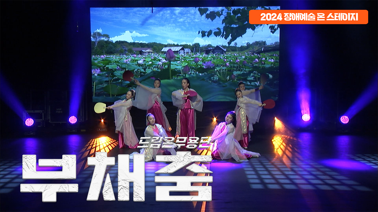 드림온무용단 - 창작 부채춤 | 장애예술 온 스테이지