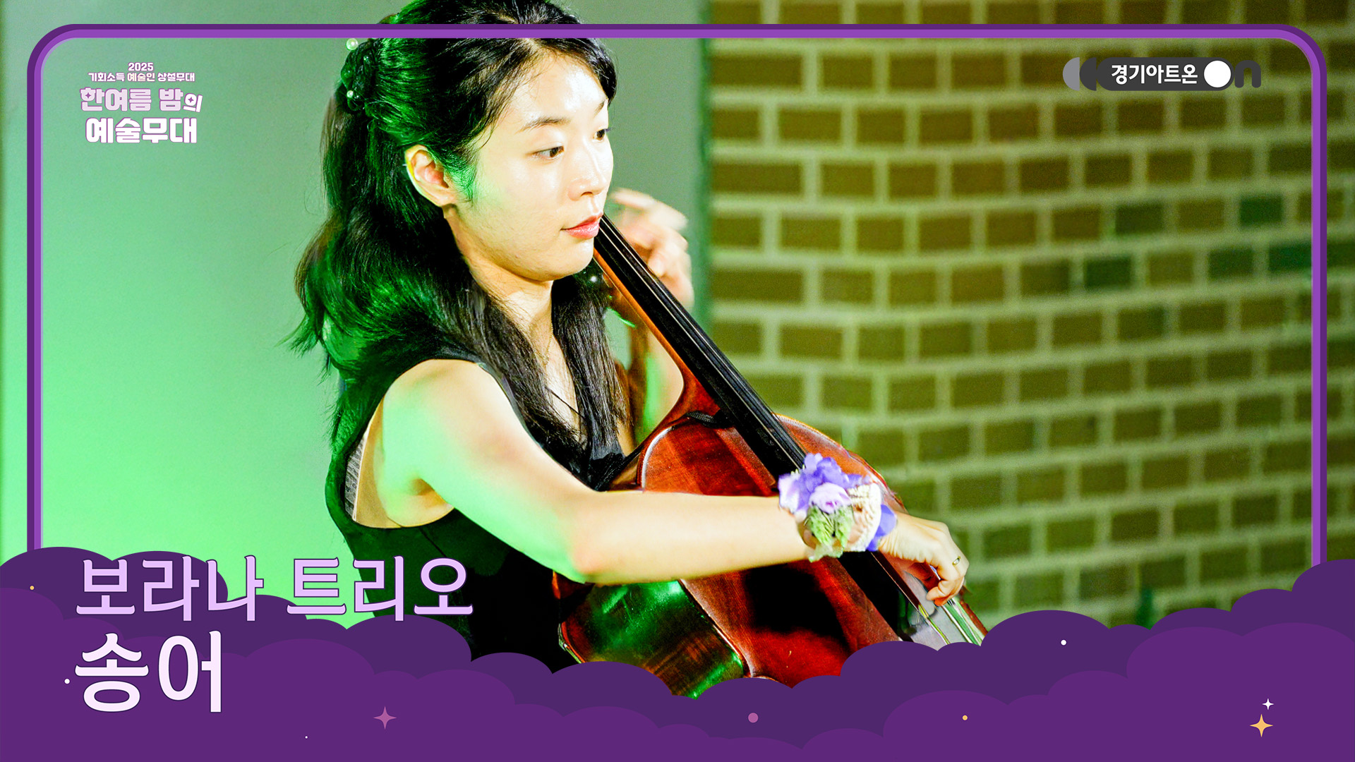 보라나 트리오 – 송어 | 흐르는 시냇물 위로 춤추는 선율, 저희가 낚아왔으니까 여러분들은 그냥 듣기만 하셔🎣🎶 | 기회소득 예술인 상설무대 | 아트 온 더 로드