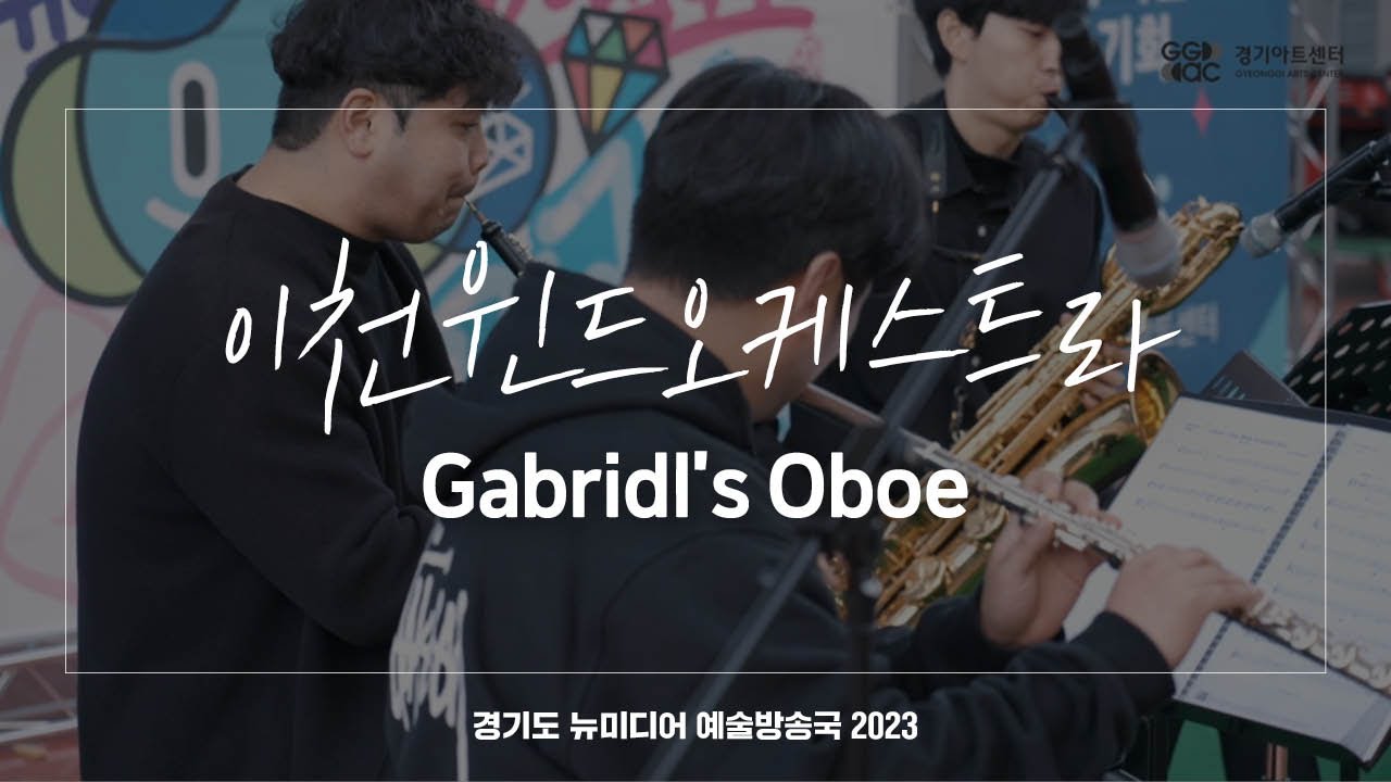 이천윈드오케스트라 - Gabridl's Oboe | 아트 온 더 로드