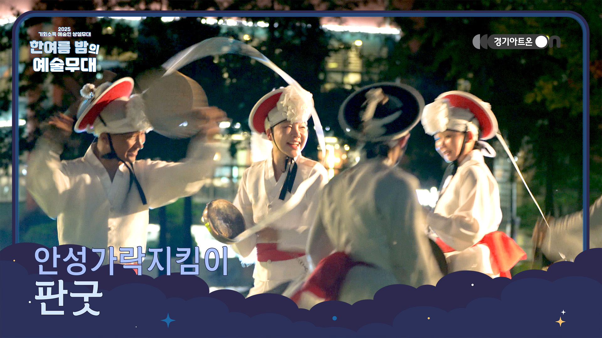 안성가락지킴이 – 판굿 | 울림과 흥이 가득한 우리 가락의 한마당🥁🎶 | 기회소득 예술인 상설무대 | 아트 온 더 로드