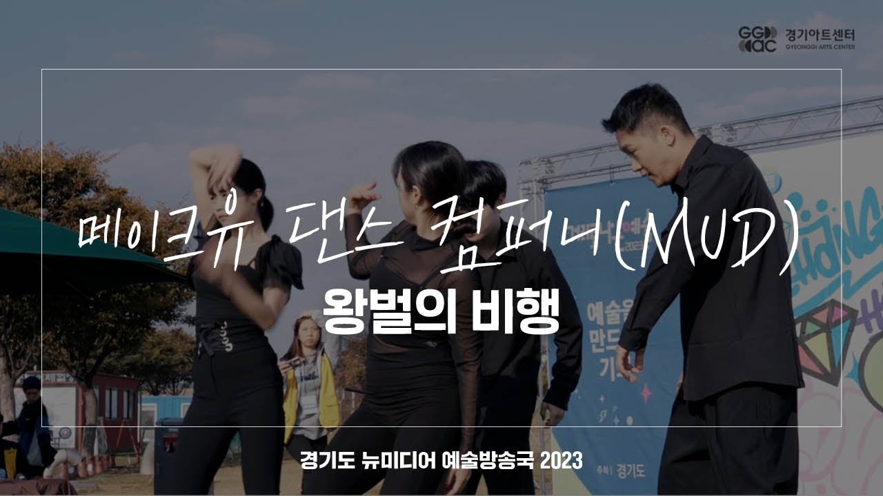 메이크유 댄스 컴퍼니(MUD) - 왕벌의 비행 | 아트 온 더 로드