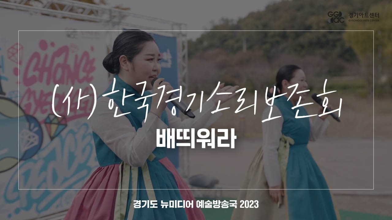 사단법인 한국경기소리보존회 광주 - 배 띄워라 | 아트 온 더 로드