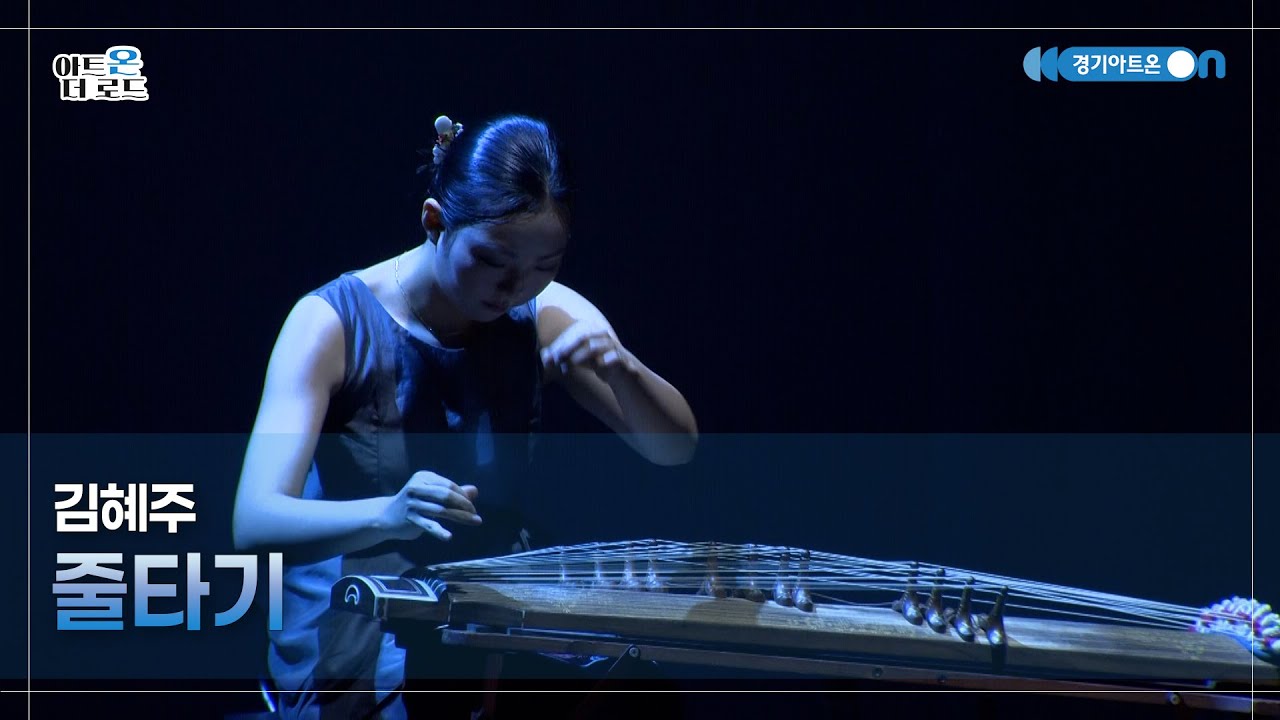 김혜주 -줄타기 | GGAC HERITAGE | 아트온더로드