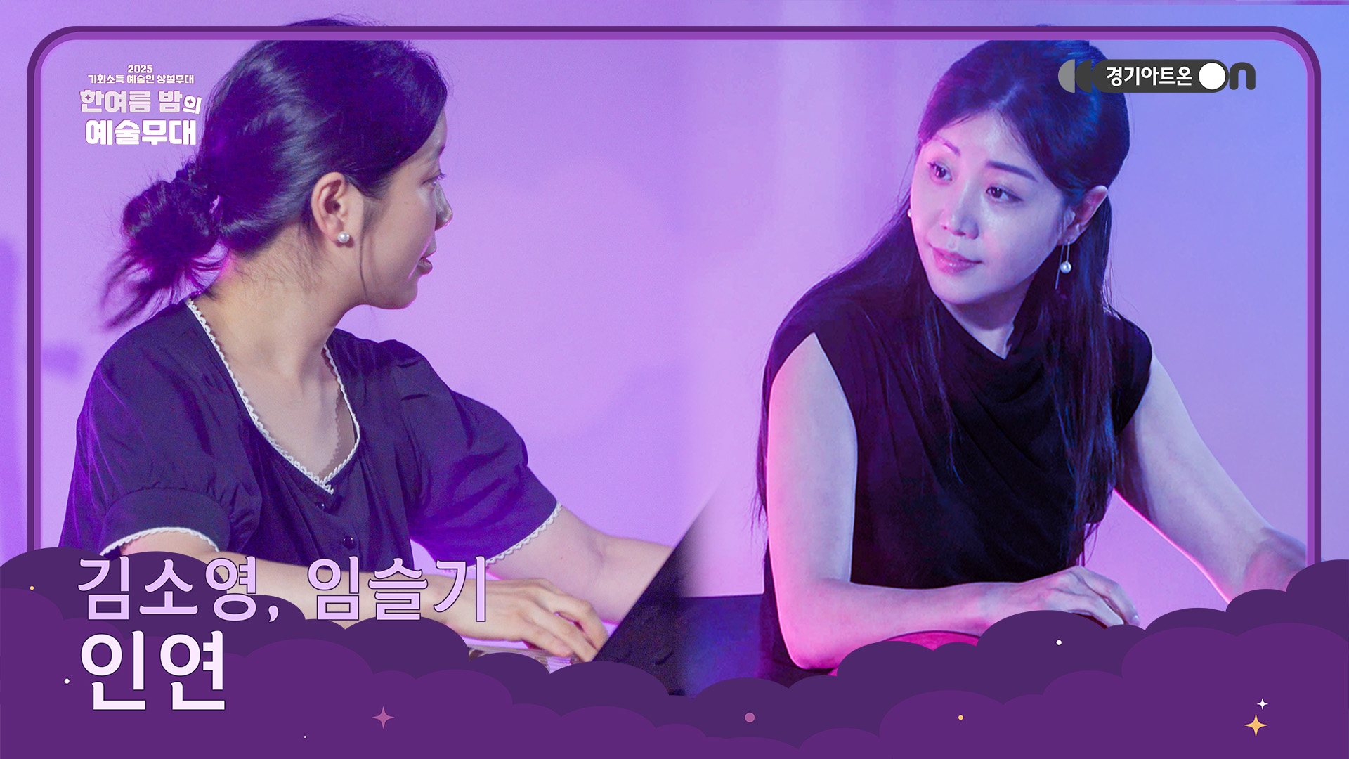김소영, 임슬기 – 인연 | 애절한 선율로 이어지는 운명의 노래🌙 | 기회소득 예술인 상설무대 | 아트 온 더 로드
