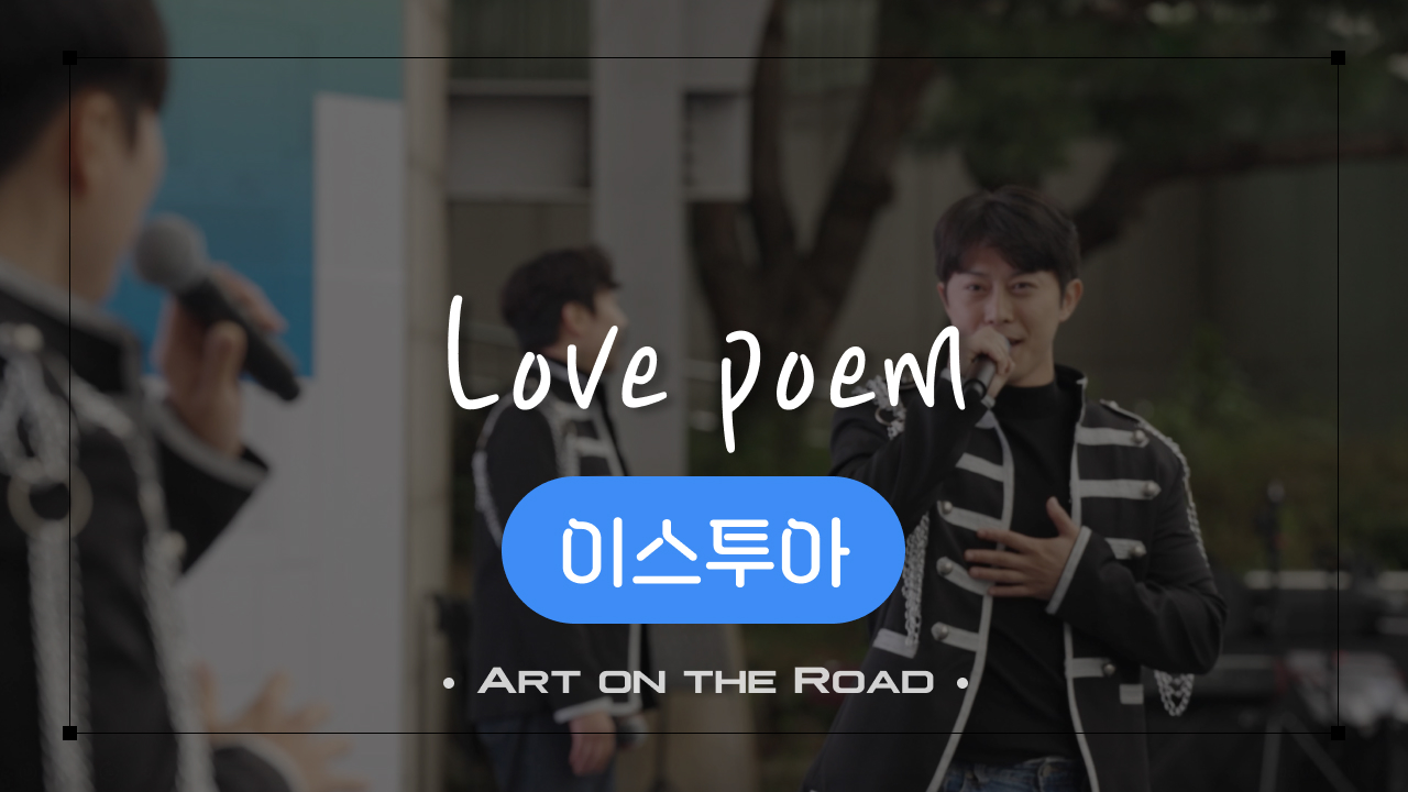 이스투아 - Love Poem | 아트 온 더 로드