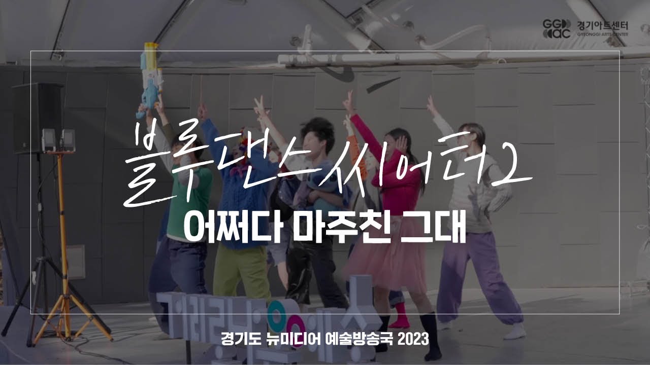 블루댄스씨어터2 - 어쩌다 마주친 그대 | 아트 온 더 로드