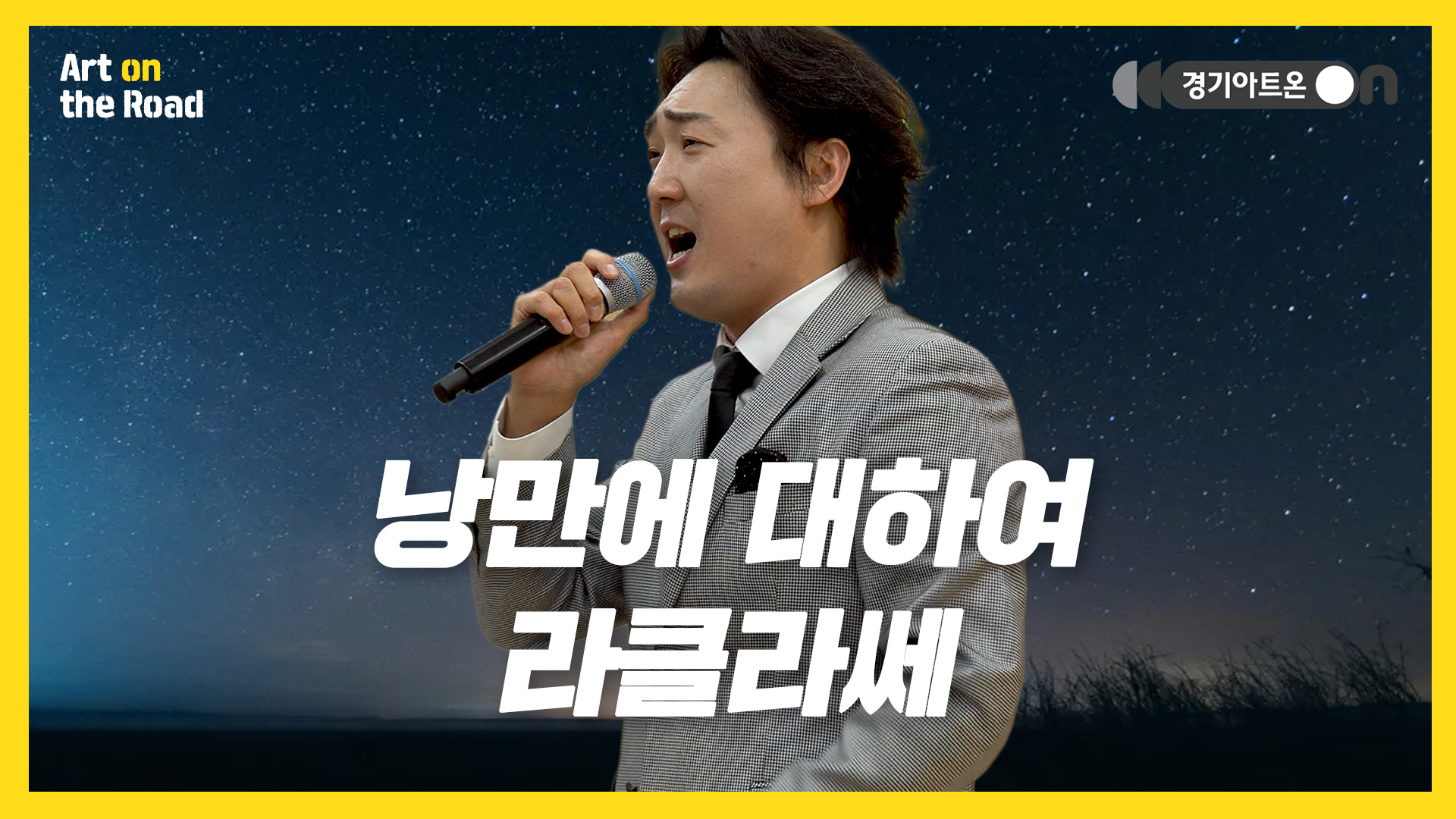 라클라쎄 – 낭만에 대하여 | 잃어버린 것에 대하여🥃 | 문화나눔 | 아트 온 더 로드