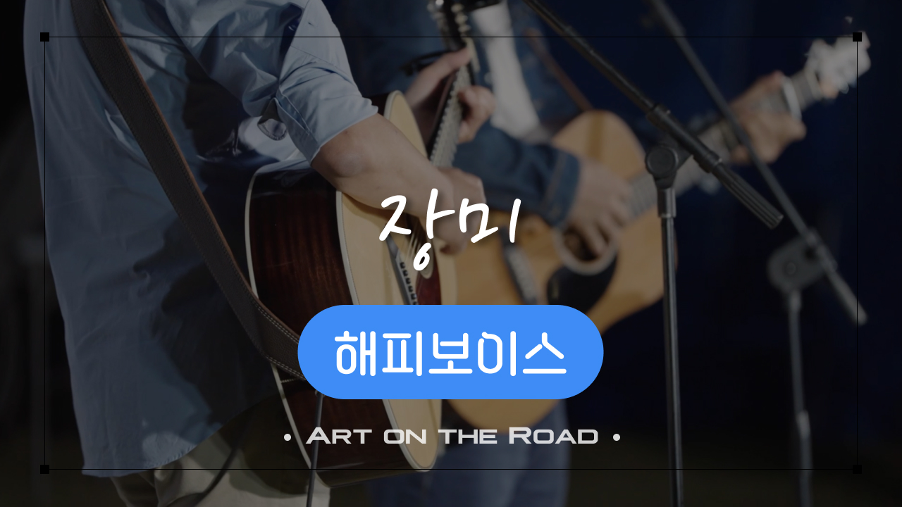 해피보이스 - 장미 | 아트 온 더 로드