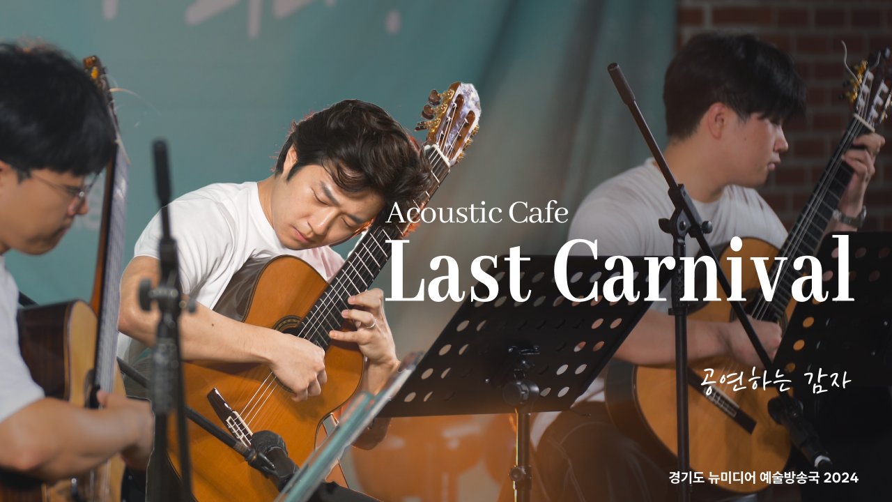 공연하는 감자 - Last Carnival | 🍂💿 싸이월드 뉴에이지 감성 | 수원 야외공연 | 아트 온 더 로드