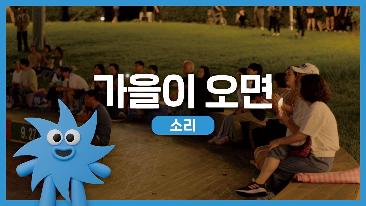 소리 – 가을이 오면 | 기회소득예술인 상설무대 | 아트온더로드