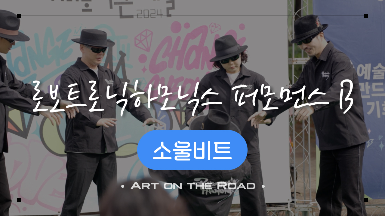 소울비트 - 로보트로닉하모닉스 퍼모먼스 B | 아트 온 더 로드