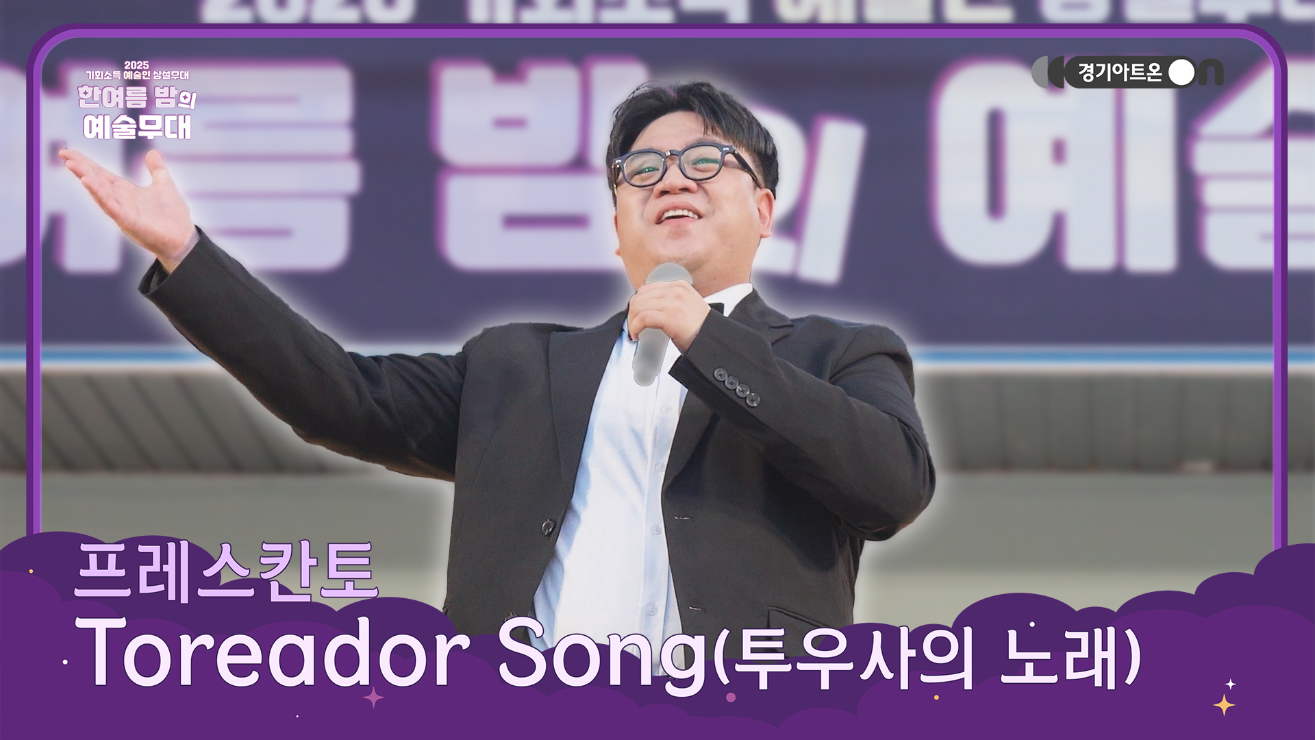 프레스칸토 – Toreador Song (투우사의 노래) | 오페라를 몰라도 흥얼거리게 되는 바로 그 노래🎶🙌 | 기회소득 예술인 상설무대 | 아트 온 더 로드