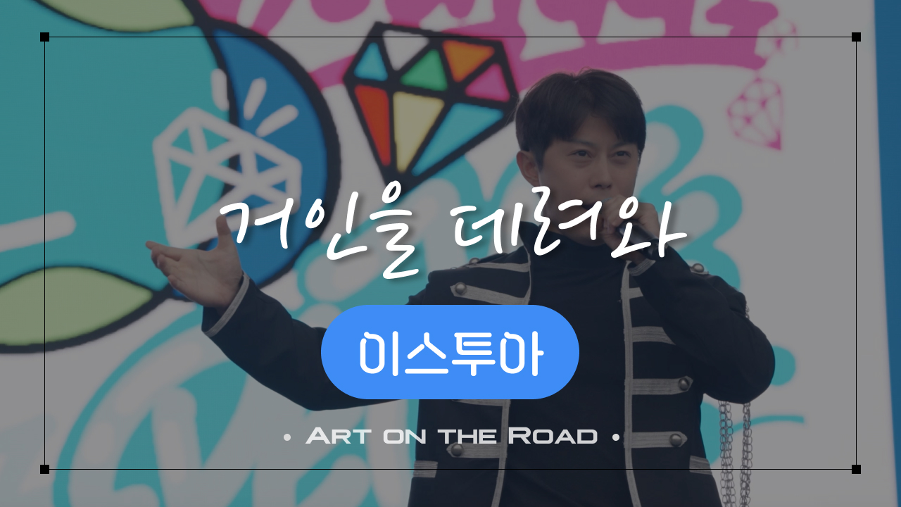 이스투아 - 거인을 데려와 | 아트 온 더 로드