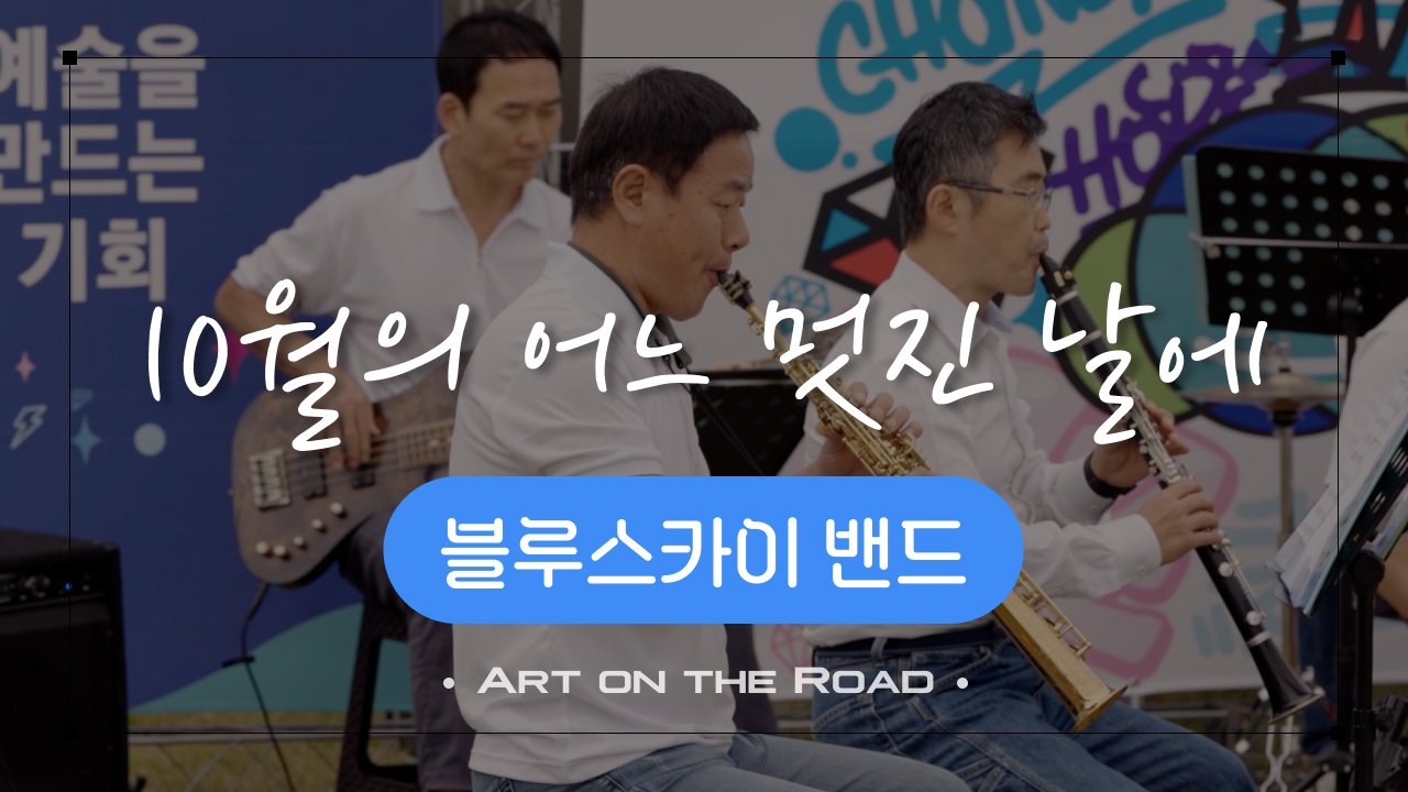 블루스카이 밴드 - 10월의 어느 멋진 날에 | 아트 온 더 로드