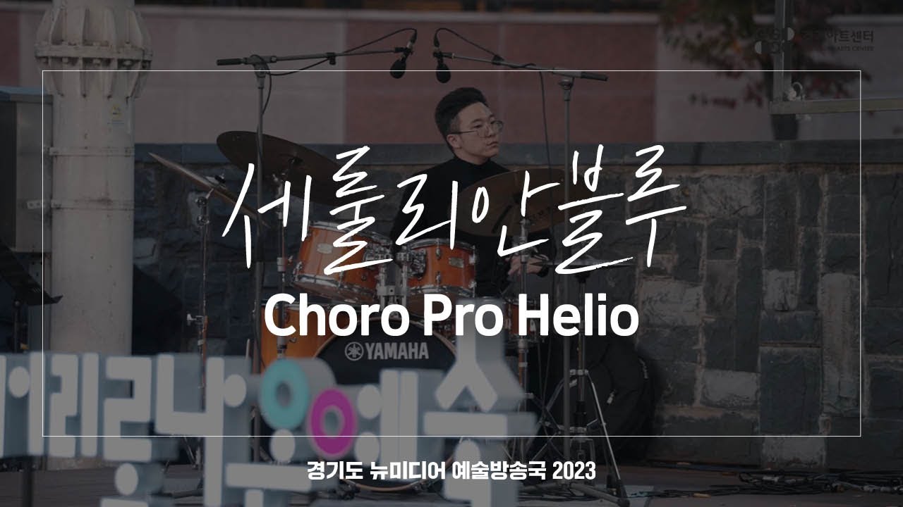 세룰리안블루 - Choro Pro Helio | 아트 온 더 로드