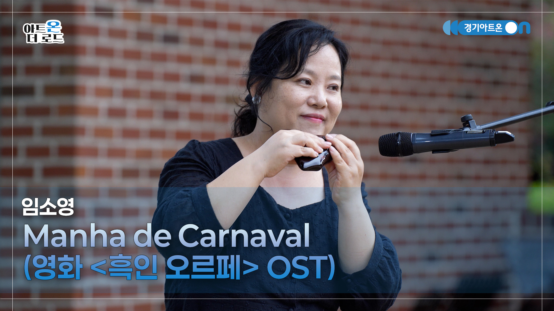 임소영 – Manha de Carnaval (영화 '흑인 오르페' OST) | 기회소득예술인 상설무대 | 아트온더로드