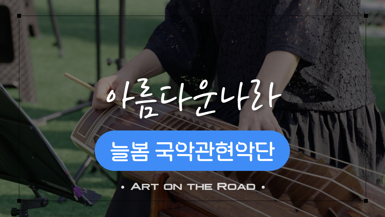 늘봄 국악관현악단 - 아름다운 나라 | 아트 온 더 로드