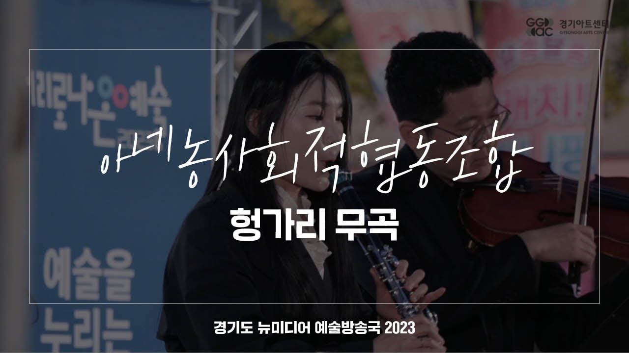 아네농사회적협동조합 - 헝가리 무곡 | 아트 온 더 로드