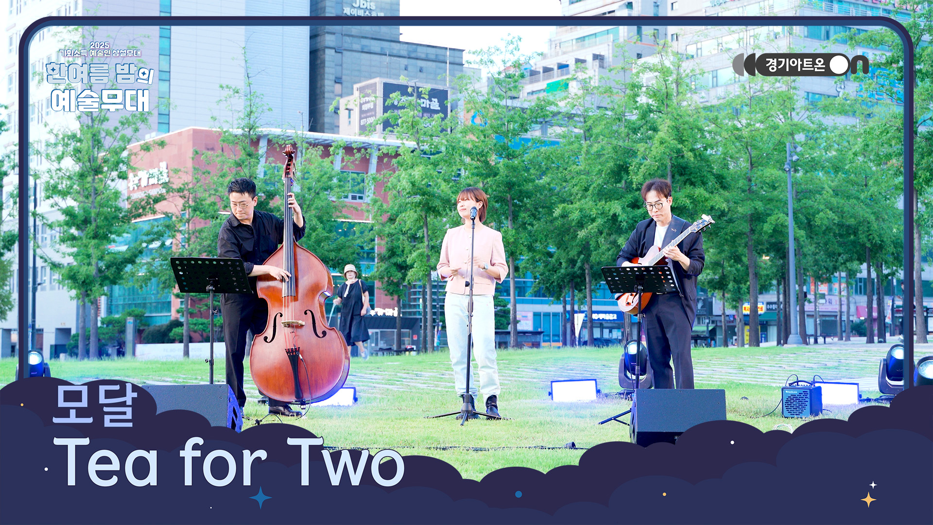 모달 – Tea for Two | 두 사람만의 티타임, 재즈로 빚은 달콤한 상상☕🎶 | 기회소득 예술인 상설무대 | 아트 온 더 로드