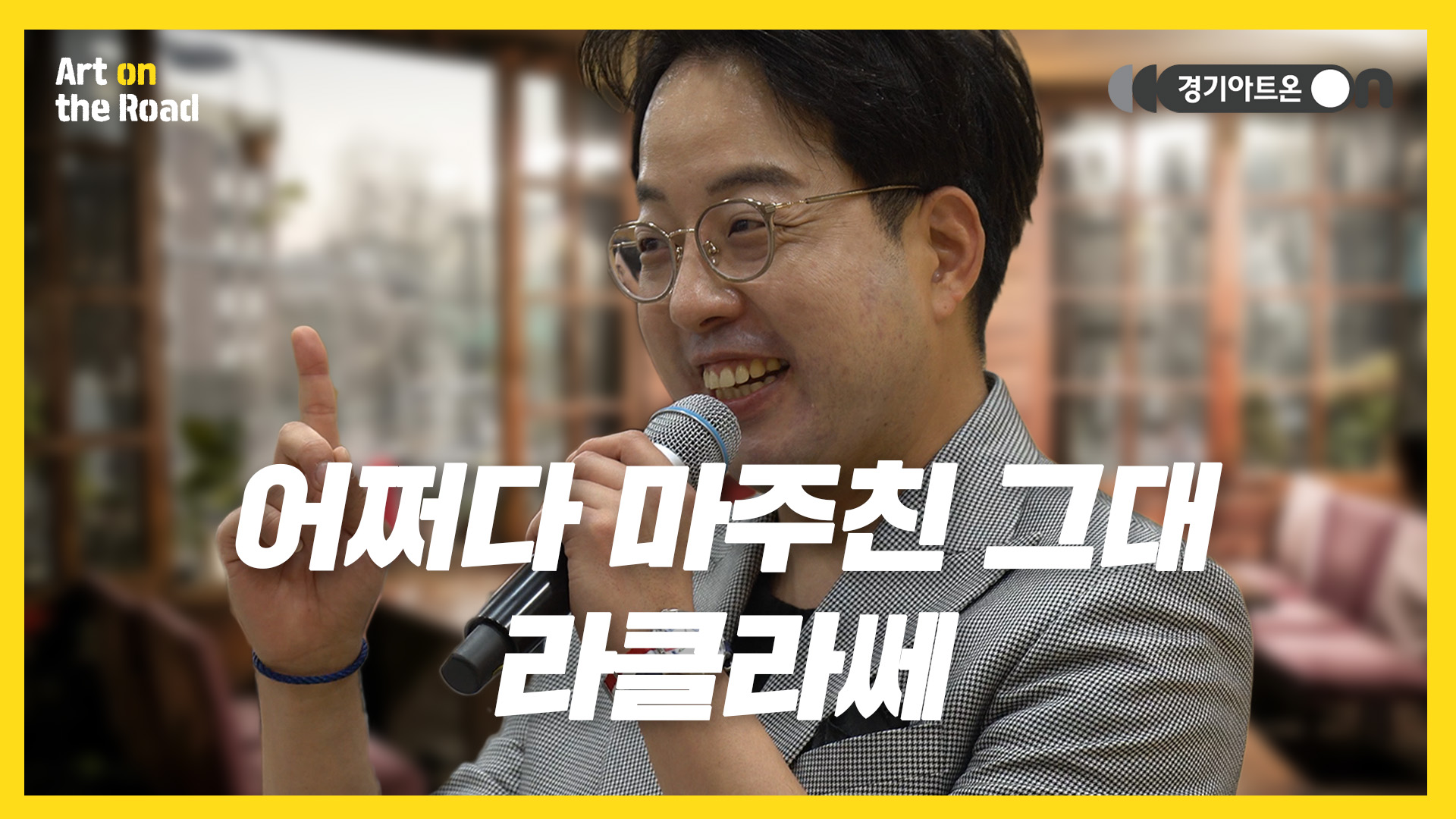 라클라쎄 – 어쩌다 마주친 그대 | 붐 붐 붐 베이스 입문곡🎸 | 문화나눔 | 아트 온 더 로드