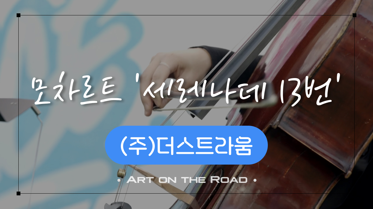 (주)더스트라움 - 모차르트 '세레나데 13번' | 아트 온 더 로드