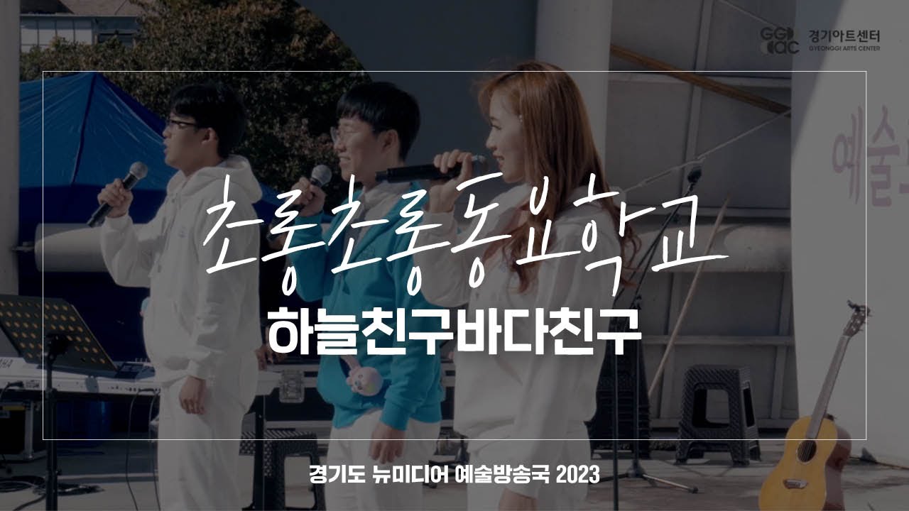 초롱초롱동요학교 - 하늘친구 바다친구 | 아트 온 더 로드