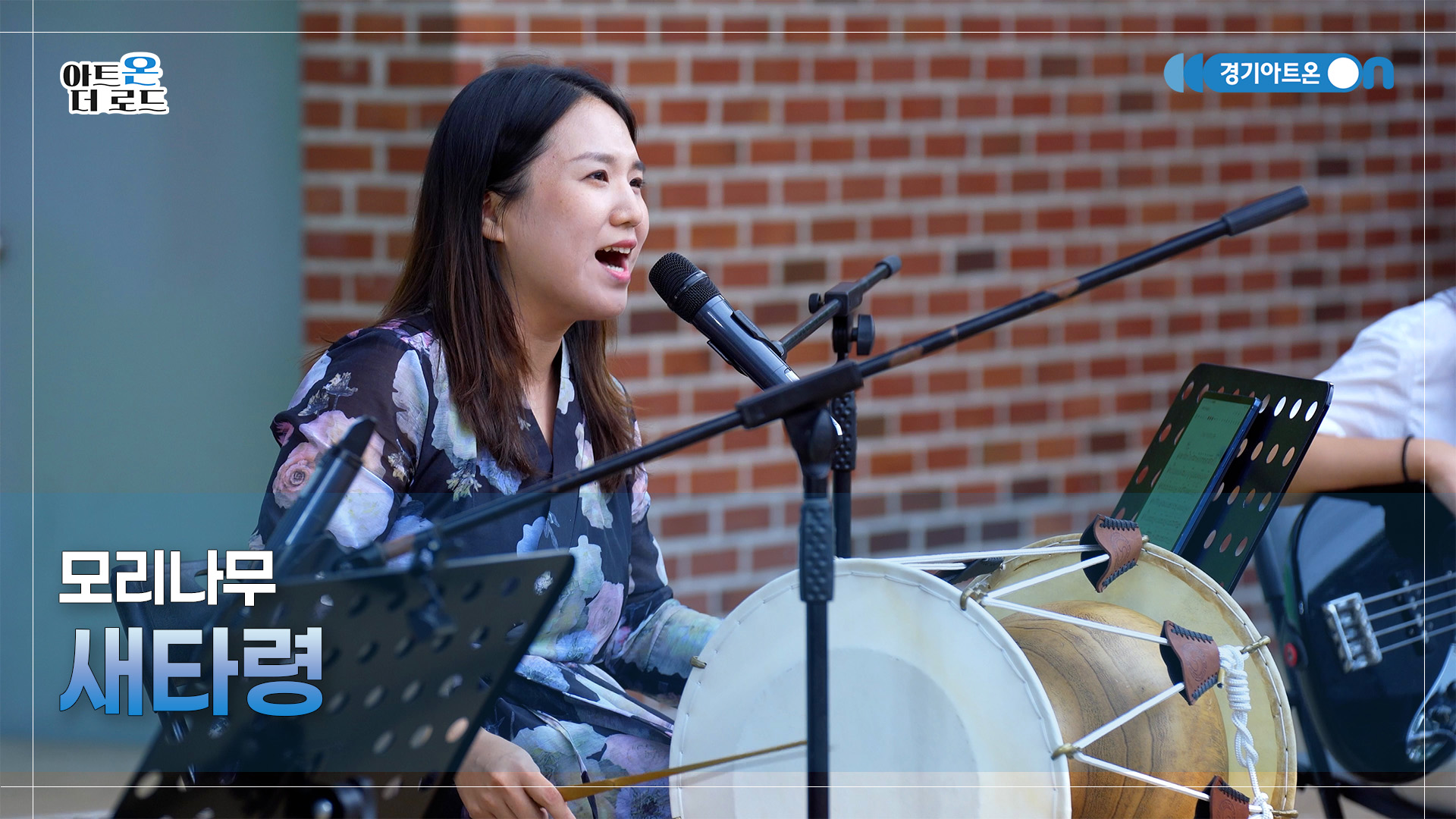 모리나무 – 새타령 | 기회소득예술인 상설무대 | 아트온더로드