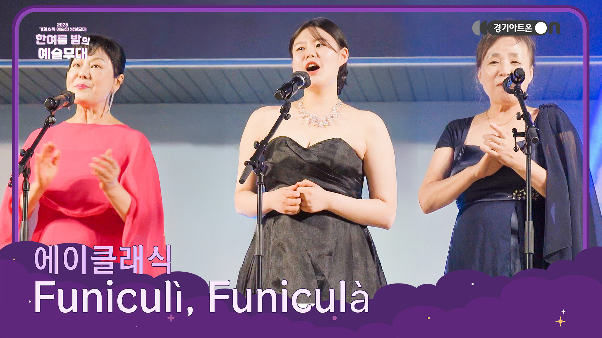에이클래식 – Funiculì, Funiculà | 얌마! 얌마! 얌마얌마야! 꾸리꾸리꾸리꾸라~! (이거 아님 🙅) | 기회소득 예술인 상설무대 | 아트 온 더 로드