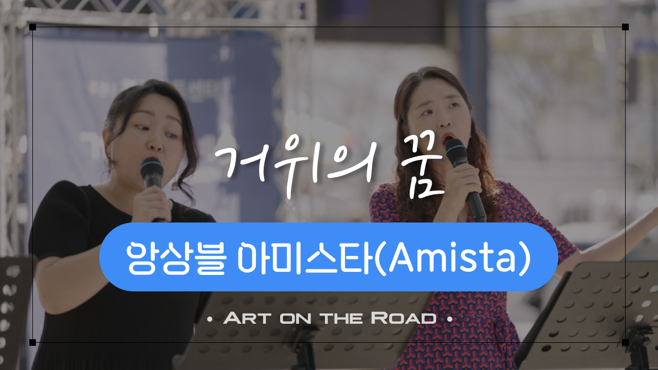 앙상블 아미스타  - 거위의 꿈 | 아트 온 더 로드