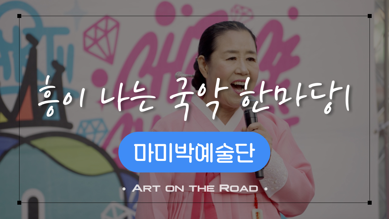마미박예술단 - 흥이 나는 국악 한마당1 | 아트 온 더 로드