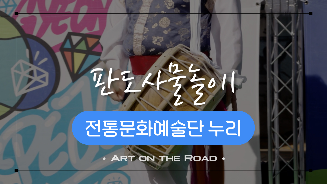 전통문화예술단 누리 - 판도사물놀이 1 | 아트 온 더 로드