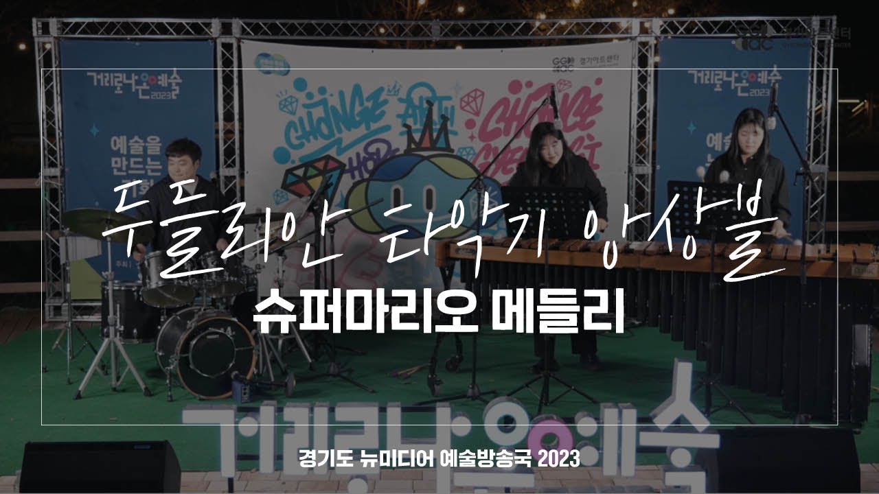 두들리안 타악기 앙상블 - 슈퍼마리오 메들리 | 아트 온 더 로드