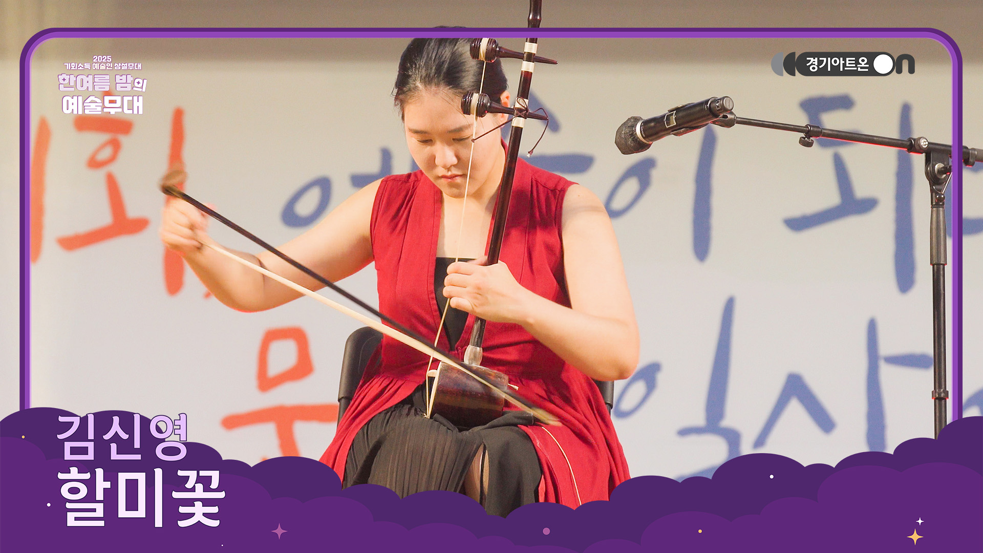 김신영 – 할미꽃 | 해금이 전하는 기억의 선율, 잊지 말아야 할 이야기🌸 | 기회소득 예술인 상설무대 | 아트 온 더 로드