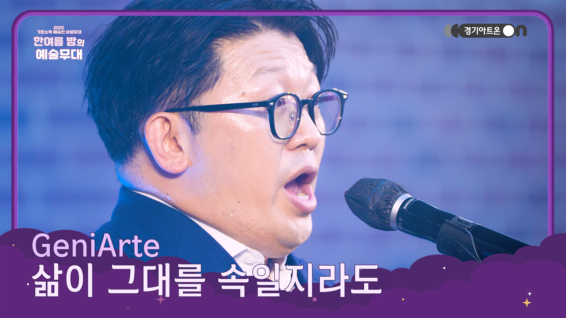 GeniArte – 삶이 그대를 속일지라도 | 슬픔을 넘어 희망으로, 시와 음악이 전하는 위로🌌🎶 | 기회소득 예술인 상설무대 | 아트 온 더 로드
