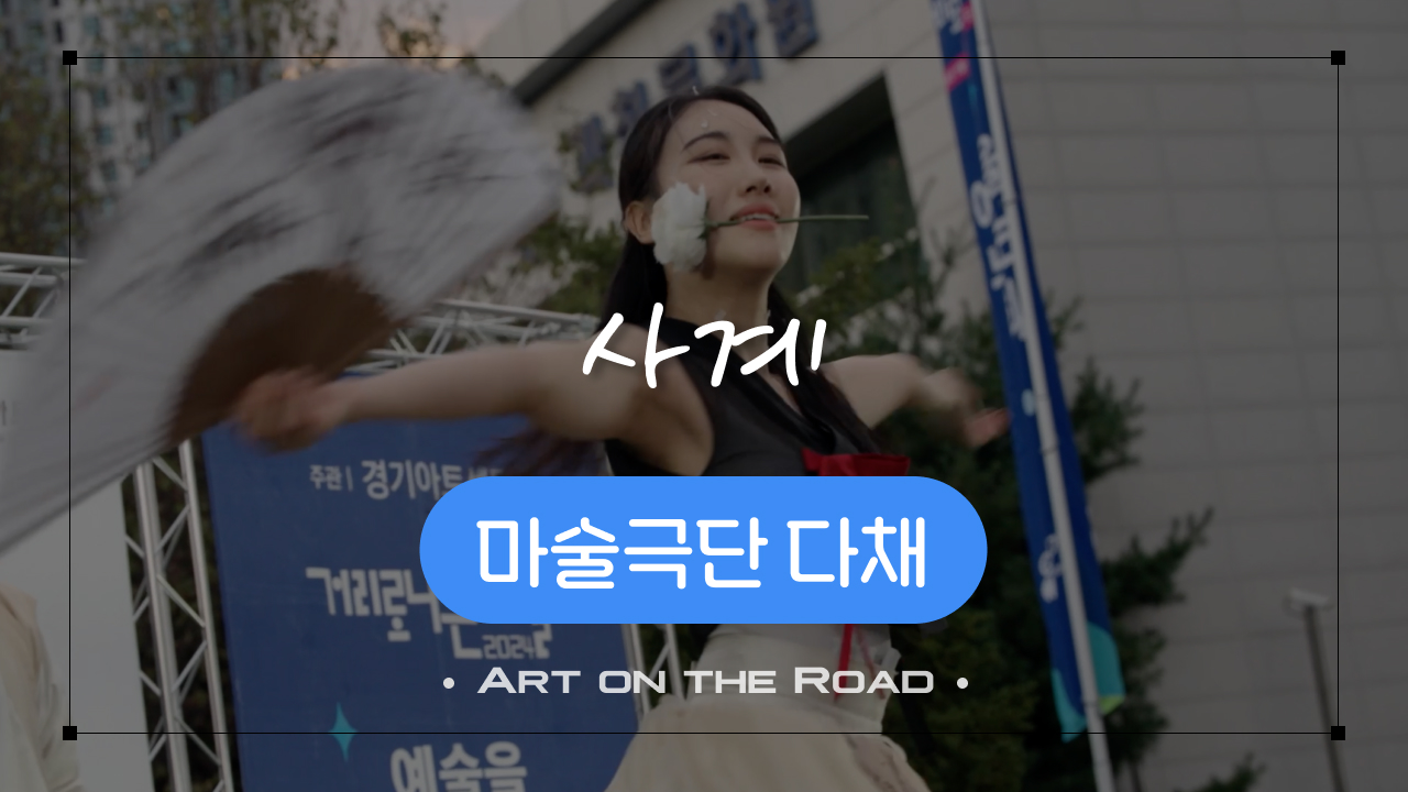 마술극단 다채 - 사계 | 아트 온 더 로드