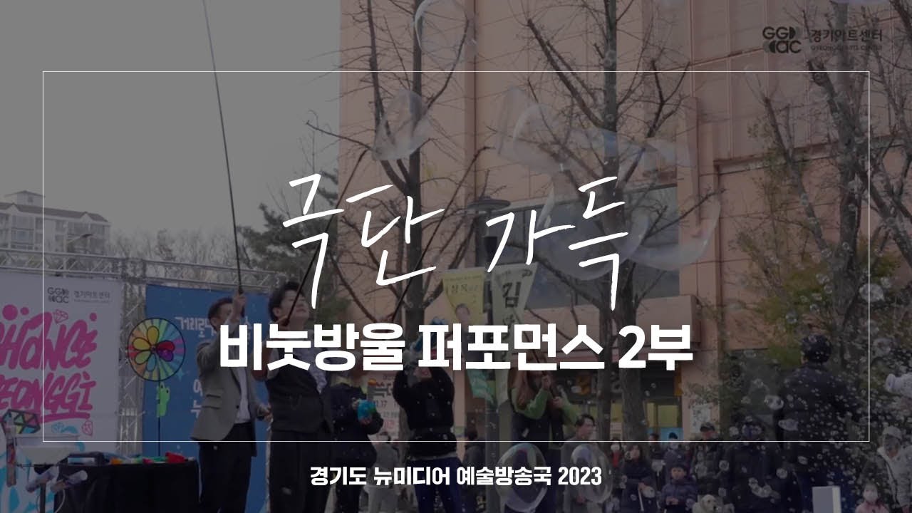 극단 가득 - 비눗방울 퍼포먼스 2부 | 아트 온 더 로드